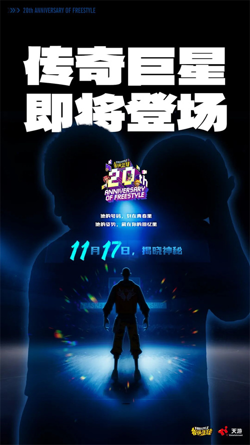  《街头篮球》周年限定角色悬念海报曝光，青春的DNA动了！