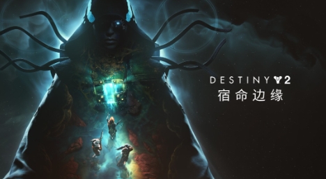  《命运2》大型路线图仍未公布需等到明年初