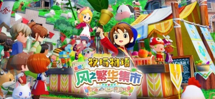 《牧场物语 来吧！风之繁华集市》1.2.0版本更新