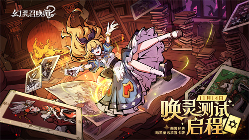  《幻灵召唤师》「唤灵测试」启程！当钟声敲响十二下，欢迎踏入暗黑童话禁区