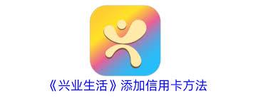  兴业生活如何添加信用卡