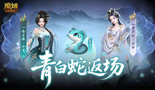  青白蛇返场！魔域口袋版瑰藏夺宝