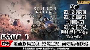 红色沙漠主线遗迹解密流程怎么分享   红色沙漠主线遗迹解密流程2026