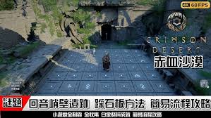 红色沙漠遗迹机关