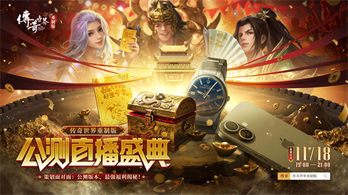 《传奇世界重制版》策划直播：11.27公测版本资讯最强福利情报公开