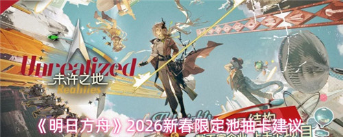 详细抽取建议与资源规划   2026明日方舟新春限定卡池抽卡攻略