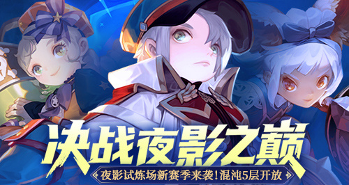 《龙之谷》“决战夜影之巅”版本上线！角逐职业最强王者