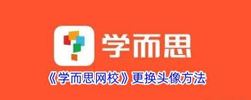  学大网校如何更换头像