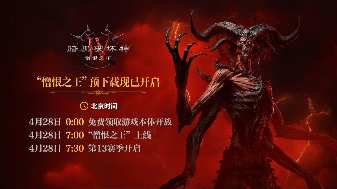 《暗黑破坏神4:憎恨之王》4月28日7点解锁 和国服同步