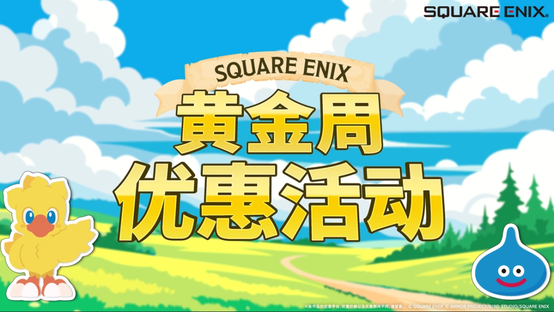 《FINALFANTASYVIIREBIRTH》六折！举办“SQUAREENIX黄金周活动  