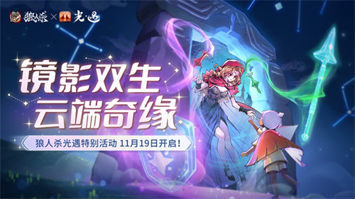  镜影双生，云端奇缘，《狼人杀官方》×《光·遇》特别活动来袭