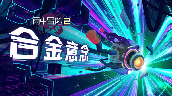  《雨中冒险2》全新DLC正式上线！六大机械之境开启终极挑战