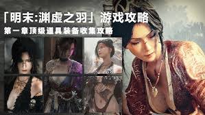 明末渊虚之羽宝石获取过程