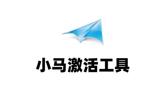 小马激活工具使用方法  小马激活工具怎么用