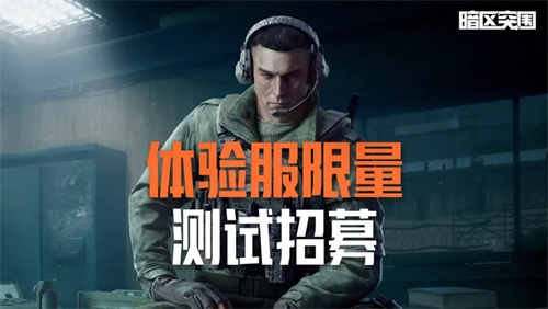  12月《暗区突围》体验服限量测试招募开启！