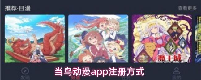  当鸟动漫app注册方式