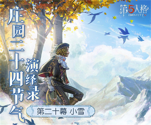 小雪篇即将开启  天渐寒，雪渐盛《第五人格》二十四节气演绎录