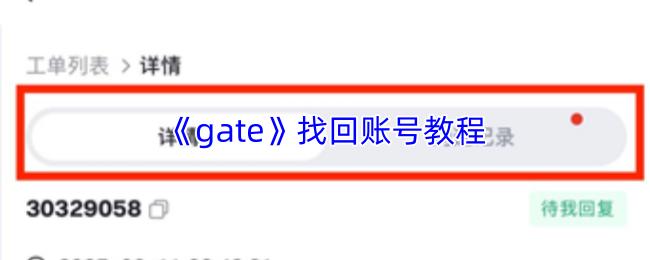 找回账号教程  gate