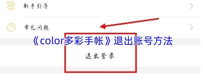 退出账号方法  color多彩手帐