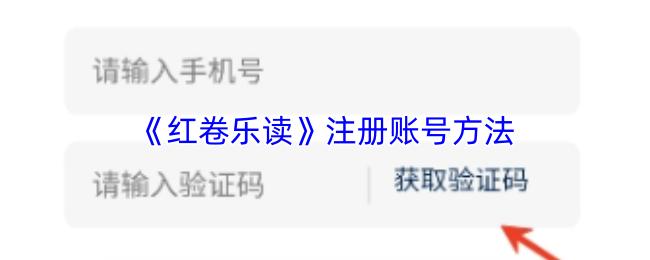 注册账号方法  红卷乐读