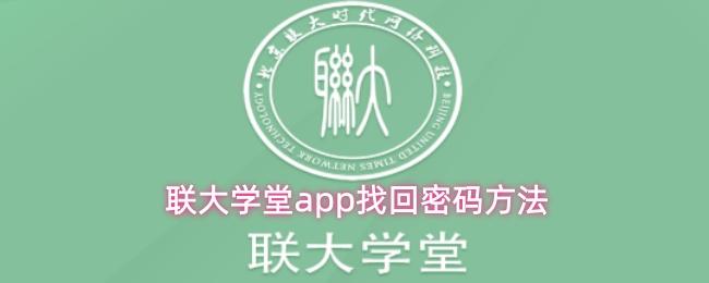  联大学堂app找回密码方法