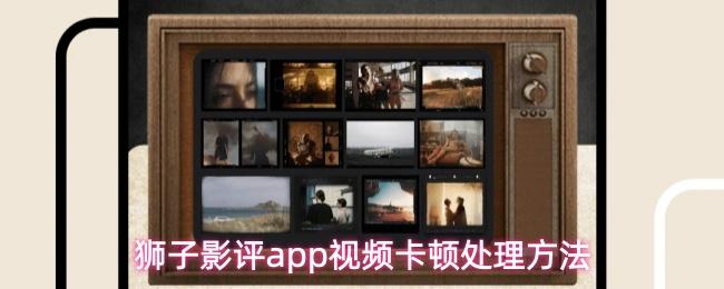  狮子影评app视频卡顿处理方法