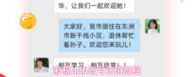 彩视app账号注销流程
