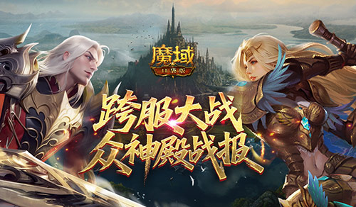  众神归位！魔域口袋版众神殿最终战报