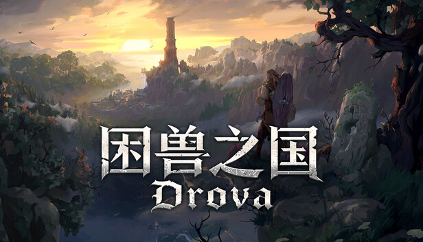 《困兽之国》现已登陆移动端！  