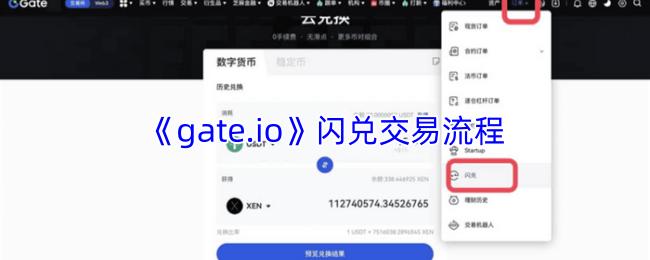 闪兑交易流程  gate.io