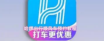  哈啰出行如何预约顺风车