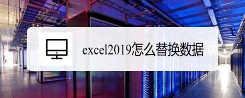  Excel2019怎么替换数据