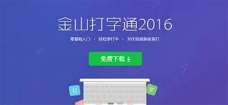  金山打字通怎么练习拼音打字