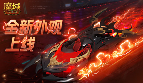  双人赛车缰绳！魔域口袋版全新外观已上线