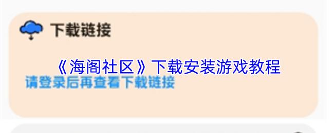 下载安装游戏教程  海阁社区