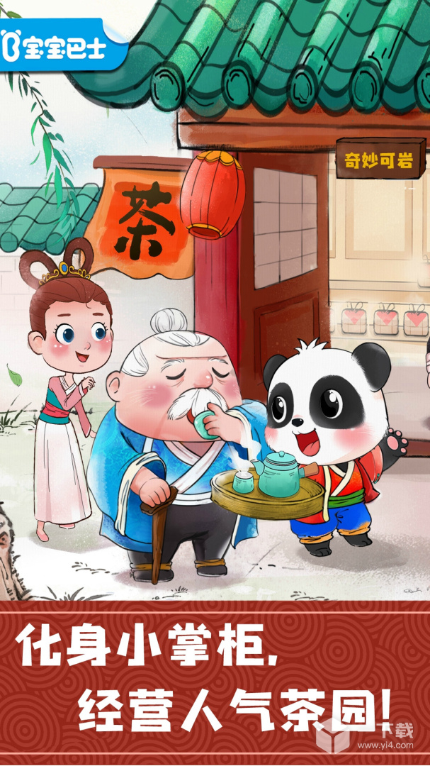 奇妙小茶园