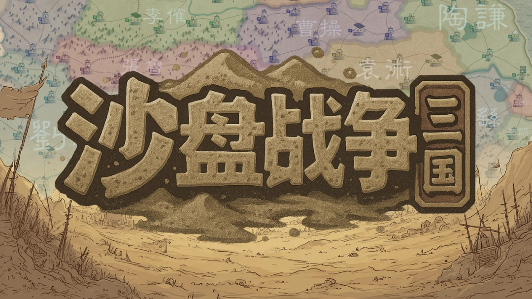 大战略+三国有没有搞头?国产策略游戏《沙盘战争:三国》正式发售