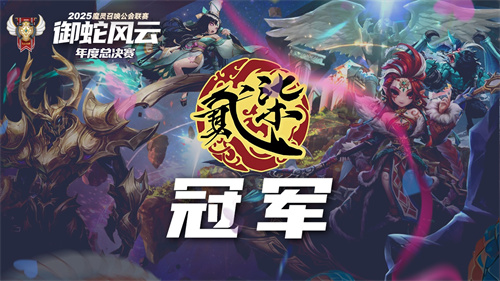  魔灵召唤：2025公会联赛圆满落幕“贰十柒杯酒”强势夺冠