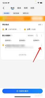  高德地图收藏夹地点无法删除怎么办