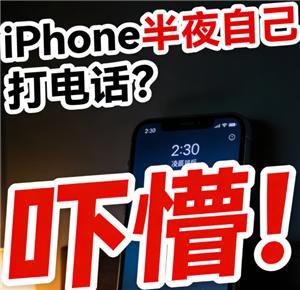 苹果手机半夜自动打电话原因  苹果手机半夜自动打电话怎么办