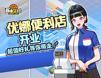  《自由篮球》黑五最后狂欢，冲榜领6000活动喷漆，水晶商城3折优惠！