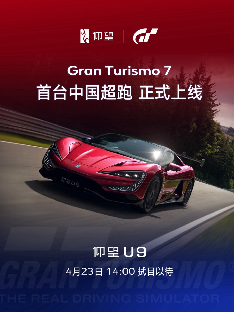 仰望U9正式上线《GranTurismo7/跑车浪漫旅7》  