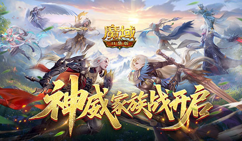  争夺家族荣耀！魔域口袋版神威家族战开启