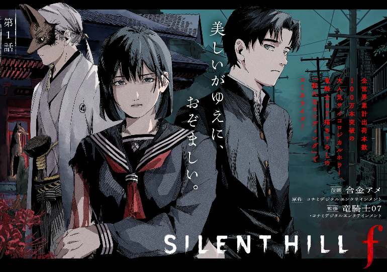《寂静岭f》衍生漫画开启连载龙骑士07带来全新结局  