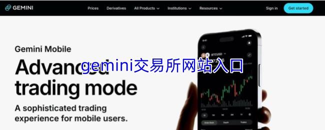  gemini交易所网站入口