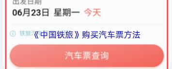  如何在中国铁旅购买汽车票