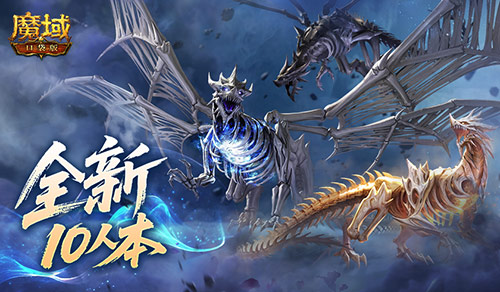  全新10人本！魔域口袋版终焉归墟攻略