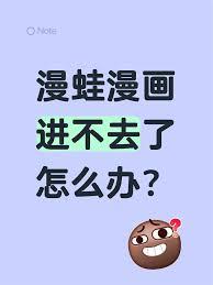  漫蛙进不去怎么办