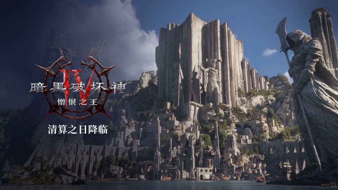 《暗黑破坏神4：憎恨之王》发售预告片公布核心机制大改双新职业登场  