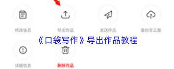  口袋写作如何导出